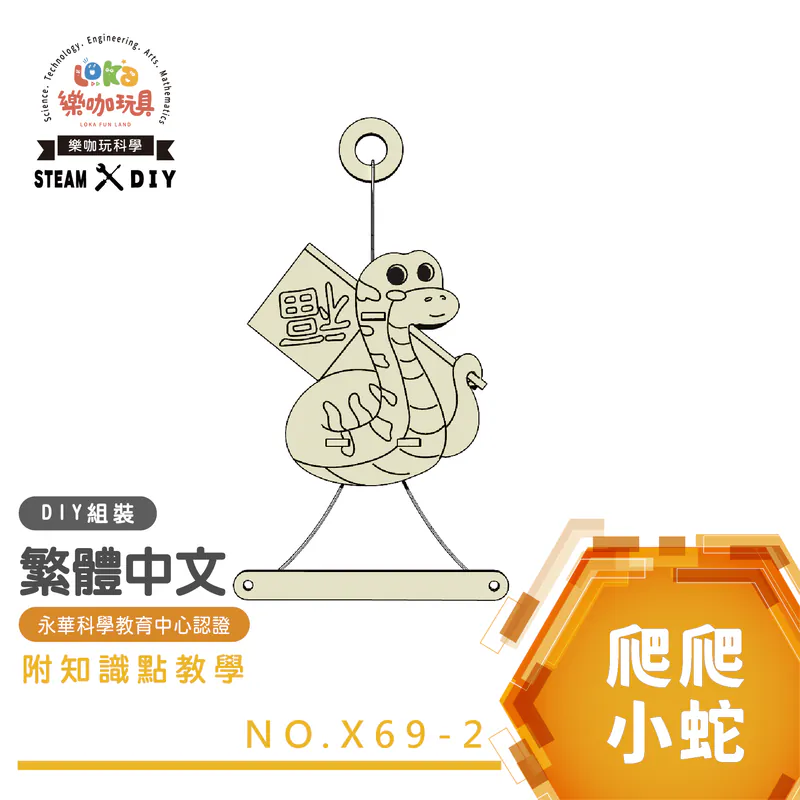 DIY-爬爬小蛇-科學玩具