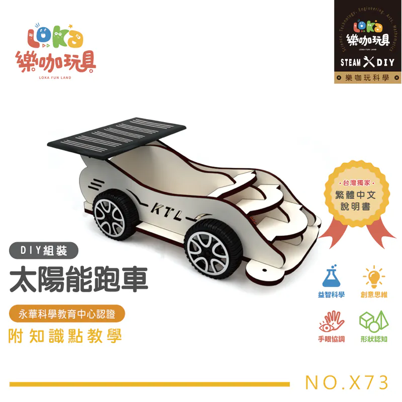 DIY-太陽能跑車-科學玩具