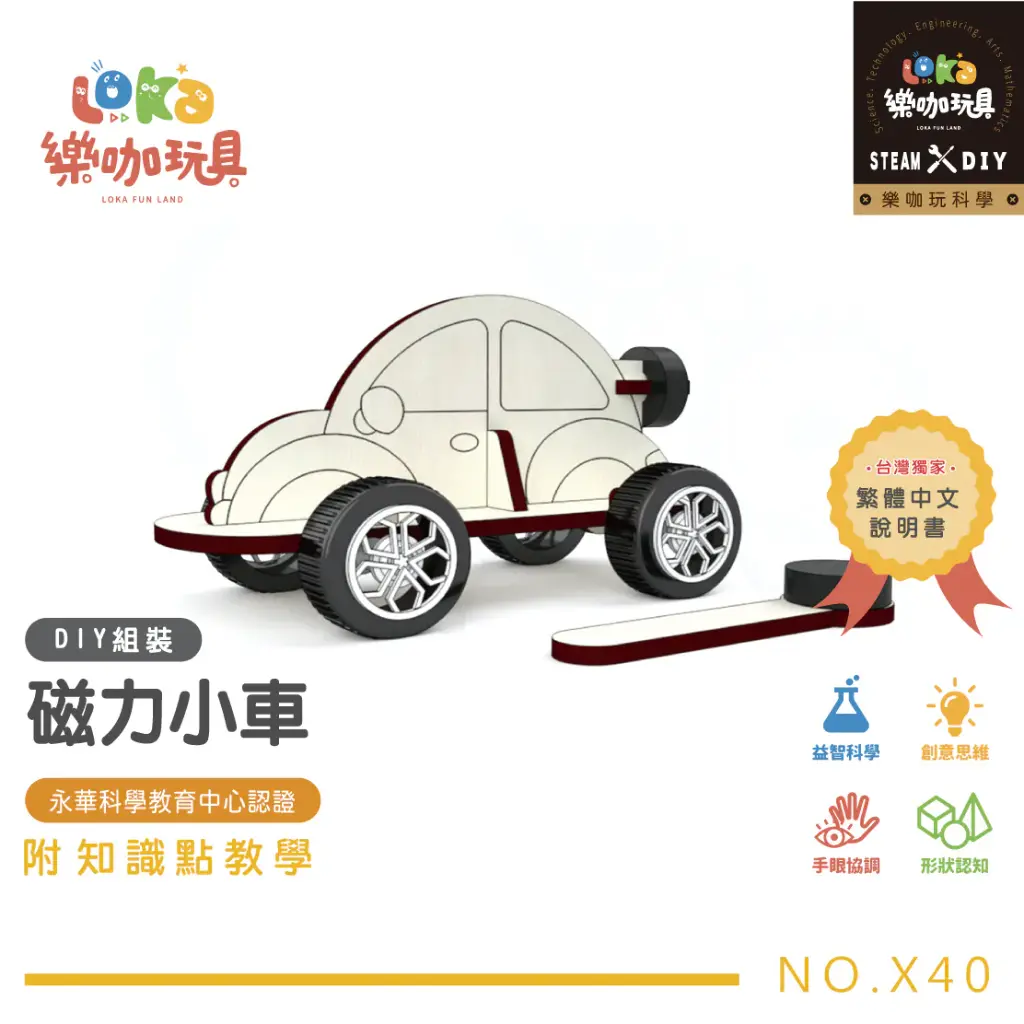 DIY-磁力小車-科學玩具
