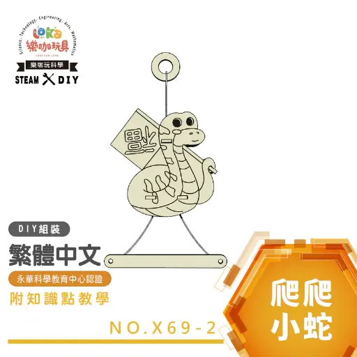 DIY-爬爬小蛇-科學玩具