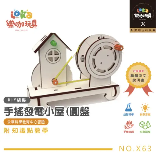 DIY-手搖發電小屋(圓盤)-科學玩具