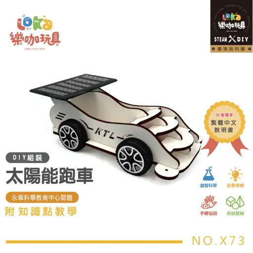 DIY-太陽能跑車-科學玩具